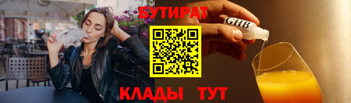 Бутират  БУТИРАТ 99%  Вход с VPN  Шарыпово 