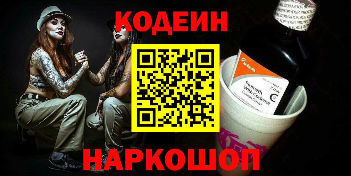 Кодеиновый сироп Lean Purple Drank Шарыпово